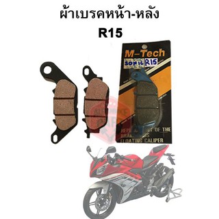 ผ้าเบรคหน้า-หลัง R15 (ผ้าเบรคหน้าแบรนด์ TTW ผ้าเบรคหลัง แบรนด์ M Tech)