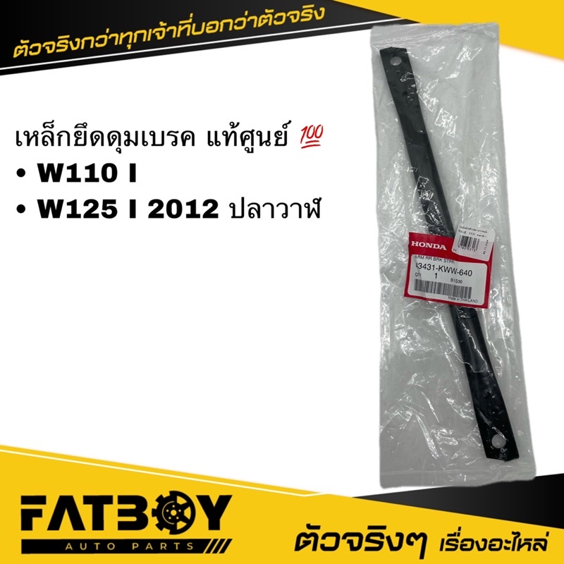 เหล็กยึดดุมเบรค WAVE110 I / WAVE125 I 2012 ปลาวาฬ / เวฟ110 I / เวฟ125 I 2012 แท้ศูนย์ 💯 43431-KWW-64