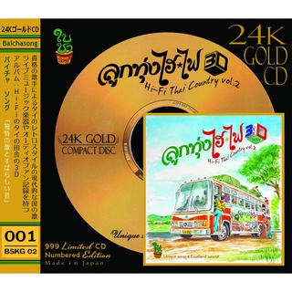 24k Gold CD อัลบั้ม ลูกทุ่งไฮไฟ 3D : เบิร์ดและกุ๊ก