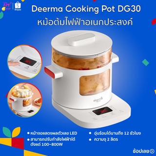 หม้อต้มไฟฟ้า Deerma Cooking Pot DG30 Deerma 2Lหม้อต้มไฟฟ้าอเนกประสงค์ DG30 Deerma หม้อต้มไฟฟ้าอเนกประสงค์