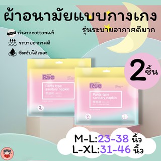 พร้อมส่ง!!!Roe ผ้าอนามัยแบบกางเกงสุดน่ารัก ไซส์M-L/L-XL ห่อละ2ชิ้น