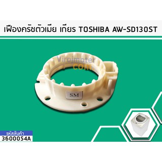 เฟืองตัวเมีย แกนซักโตชิบา ถังเดี่ยว Toshiba รุ่นAW-SD130ST No.3600054A