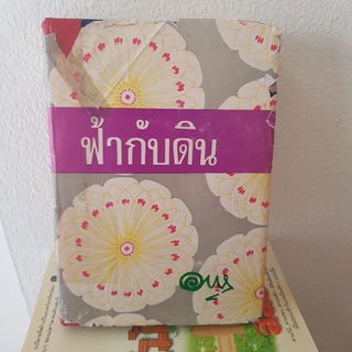 #0203 ฟ้ากับดิน / อาษา หนังสือห้องสมุดมีตราปั้ม