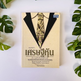 หนังสือ เศรษฐีหุ้น ฉบับมนุษย์เงินเดือนเล่นหุ้นก็รวยได้ | หนังสือหายาก