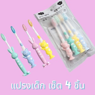 แปรงสีฟันหมีสุดน่ารัก 4 ชิ้น แปรงสีฟันเด็ก เหมาะกับอายุ 2 ขวบขึ้นไป