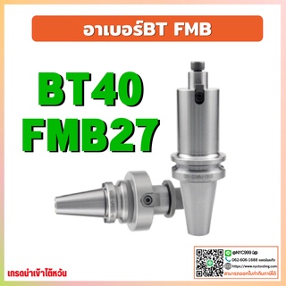 *พร้อมส่ง* ด้ามจับหัวปาด BT40 FMB27 Face Mill Holder หัวจับBT-FMB ด้ามใส่ แกนหัวปาด อาร์เบอร์ BT-FMB Face Mill Arbor เคร