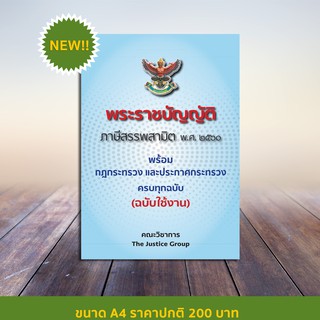 พระราชบัญญัติภาษีสรรพสามิต (ฉบับใช้งาน)