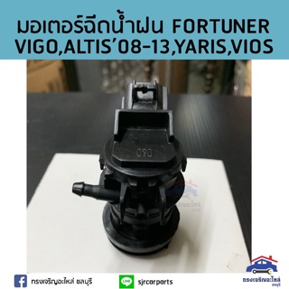 💦มอเตอร์ฉีดน้ำฝน Vigo"2004-2014,Fortuner"2004-2014,Altis"2008-2013,Wish ANE11,Vios,Yaris