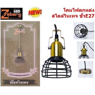 ขั้วรับหลอดสไตล์วินเทจ ขั้ว E27 ยี่ห้อ Zeberg