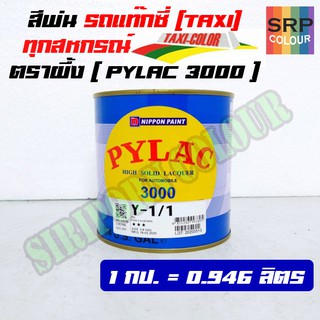 สีพ่นรถยนต์ สำหรับรถแท๊กซี่โดยเฉพาะ สีตราผึ้ง ไพแลค 3000 (PYLAC 3000 TAXI Colour)