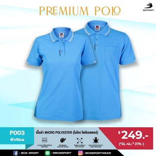 BCS SPORT เสื้อคอโปโลแขนสั้น PREMIUM POLO สีฟ้า (มีไซส์ S-8L) รหัส P003 เนื้อผ้า MICRO POLYESTER