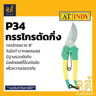 INDY P34 กรรไกรตัดกิ่งไม้ 8" ใบมีดสแตนเลส ด้ามABS มีฐานรองตัดกิ่ง มีสลักล๊อคเพิ่มความปลอดภัย