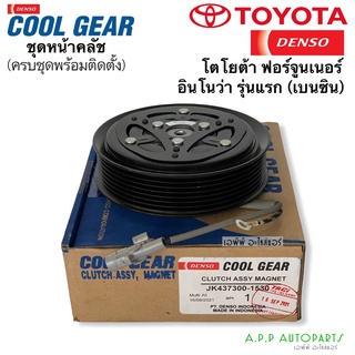 หน้าคลัช คอมแอร์ CoolGear FORTUNER / INNOVA เบนซิน (เครื่องยนต์ 2.0, 2.7 VVTi) เดนโซ่ DENSO (1530) ฟอร์จูนเนอร์ อินโนว่า