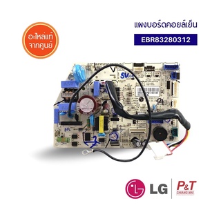 EBR83280312 แผงบอร์ดคอยล์เย็น แผงวงจรแอร์ LG แอลจี อะไหล่แอร์ แท้จากศูนย์