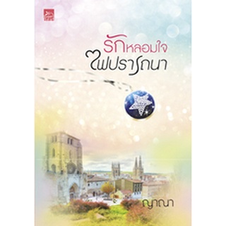 รักหลอมใจไฟปรารถนา  ผู้เขียน - ญาณา  สำนักพิมพ์ Sugar Beat