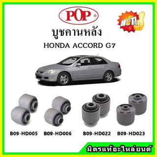 บูชคานหลัง บูชคอม้า บูชอาร์มหลัง HONDA ACCORD G7 ปี 03-07 บูชช่วงล่าง ครบชุด