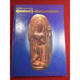 หนังสือพระทุ่งเศรษฐี-กำแพงเพชร( เล่มในตำนาน)