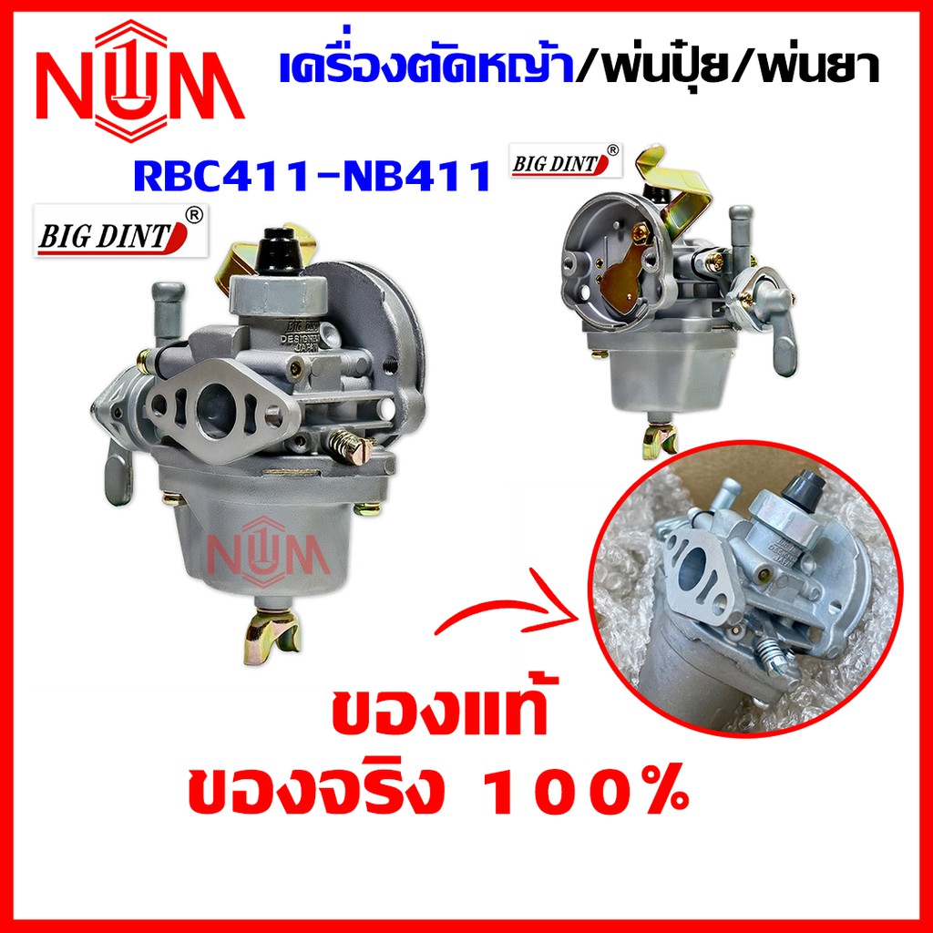 คาบู คาบูเรเตอร์เครื่องตัดหญ้า รุ่น411 RBC411 NB411 BIGDINT เครื่องตัดหญ้า เครื่องพ่นยา รับประกันของ