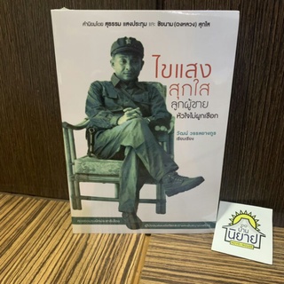 หนังสือ ไขแสง สุกใส ลูกผู้ชายหัวใจไม่ผูกเชือก เขียนโดย วัฒน์ วรรลยางกูร (มือหนึ่งพร้อมส่ง)