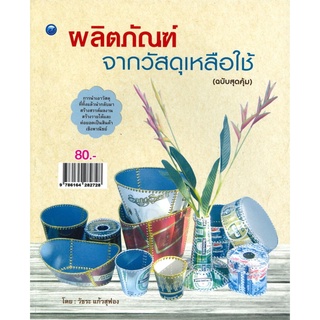 ผลิตภัณฑ์จากวัสดุเหลือใช้ (ฉบับสุดคุ้ม)