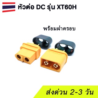 หัวต่อ DC XT60-H พร้อมฝาครอบ กระแสสูง 60A