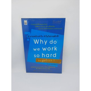 #หนังสือมือสอง#ทำงานหนักเท่าไหร่ ทำไมไม่รวยสักที? Why do we work so hard to get rich?