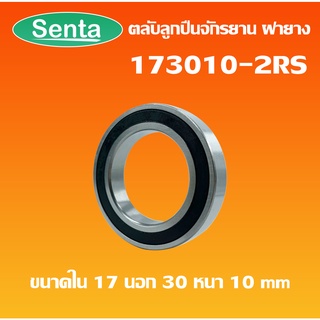 173010-2RS  ตลับลูกปืนจักรยาน ฝายาง2 ข้าง (BICYCLE HUB BEARING) 173010RS MR3903-2RS 3903-2RS 173010 โดย Senta