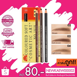 แท้/ค่าส่งถูก (1 โหล) ดินสอเขียนคิ้วเชือก Coloured Soft Cosmetic Art ดินสอเชือก ดินสอเขียนคิ้ว