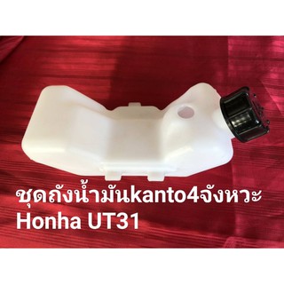 ถังน้ำมัน เครื่องตัดหญ้า 4 จังหวะ UT31 (3ขา)