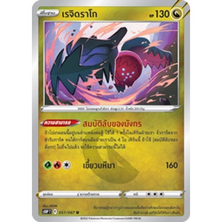 [ของแท้] เรจิดราโก (U) S10p T 051/067 การ์ดโปเกม่อน ภาษาไทย Pokemon Trading Card Game