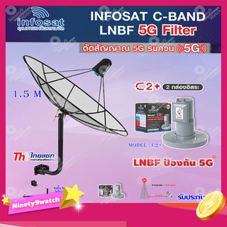 Thaisat C-Band 1.5M (ขา 360 องศา ใส่ได้ 2 ทาง) + infosat LNB C-Band 5G 2จุดอิสระ รุ่น C2+ (ป้องกันสัญญาณ 5G รบกวน)