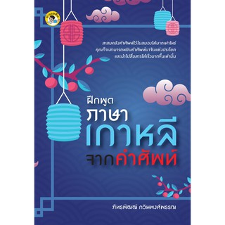 หนังสือ "ฝึกพูดภาษาเกาหลีจากคำศัพท์"