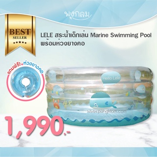 Lele สระน้ำเด็กเล่น  Marine Swimming Pool