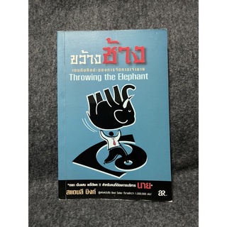 หนังสือ (มือสอง) ขว้างช้าง เซนกับศิลปะของการจัดการเจ้านาย Throwing the Elephant -  สแตนลี บิงก์