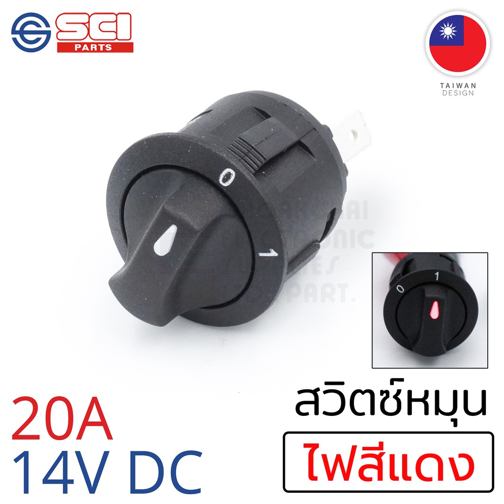 SCI สวิตช์หมุน เปิดปิด ON/OFF ไฟLED สีแดง 20A 14V DC 2P SPST วงจรไฟLEDอิสระ ติดในรถยนต์ รถกระบะ รุ่น