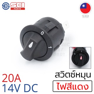 SCI สวิตช์หมุน เปิดปิด ON/OFF ไฟLED สีแดง 20A 14V DC 2P SPST…
