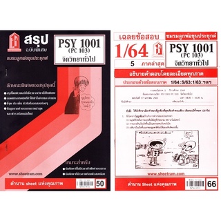 ชีทราม PSY1001 / PC103 จิตวิทยาทั่วไป