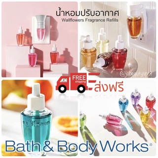 Bath &amp; Body Works Wallflowers Fragrance Refill น้ำหอมปรับอากาศภายในบ้าน เสียบปลั๊ก