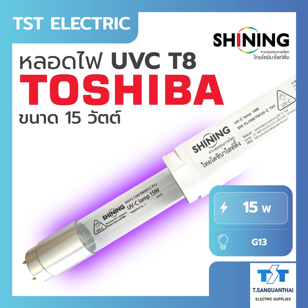 Toshiba Shining UV (C) หลอดยูวี ฆ่าเชื้อโรค TUV 15W T8 สำหรับตู้อบฆ่าเชื้อ ห้องปลอดเชื้อ กระบอกยูวี 