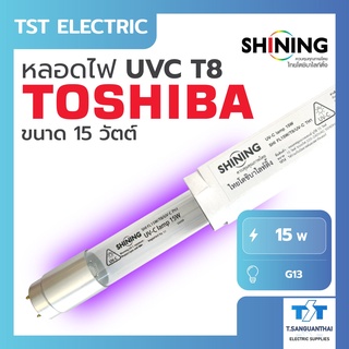 Toshiba Shining UV (C) หลอดยูวี ฆ่าเชื้อโรค TUV 15W T8 สำหรับตู้อบฆ่าเชื้อ ห้องปลอดเชื้อ กระบอกยูวี ระบบปิด