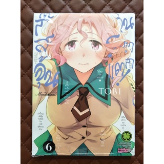 ก๊วนสาวจุ้นวุ่นโลกแตก! เล่ม 6 (การ์ตูน)