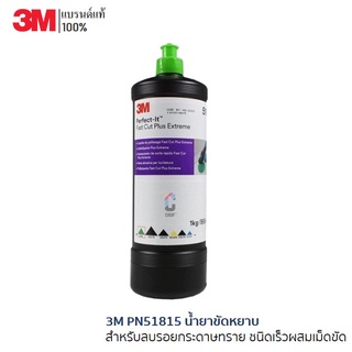 3M PN51815 Perfect-it lll Fast Cut Plus Compound 1KG น้ำยาขัดหยาบสำหรับลบรอยกระดาษทราย ชนิดเร็วผสมเม็ดขัด