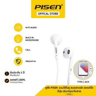 หูฟัง Pisen Type-C เสียงดี ดิจิตอลสามารถใช้ได้กับโทรศัพท์ที่มีช่อง Type-C เท่านั้น "ที่มีช่อง 3.5mmใช้ไม่ได้" รุ่น TP01