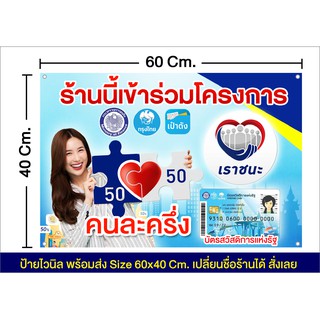 ป้ายไวนิล  คนละครึ่ง เราชนะ บัตรสวัสดิการแห่งรัฐ ขนาดเล็ก Size 60x40 Cm.