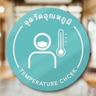 สติกเกอร์จุดวัดอุณหภูมิ ป้ายจุดวัดอุณหภูมิ รุ่น Basic (Temperature Check)