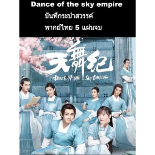 ซีรีส์จีน dance of sky empire บันทึกระบำสวรรค์ (พากย์ไทย) 5 แผ่นจบ