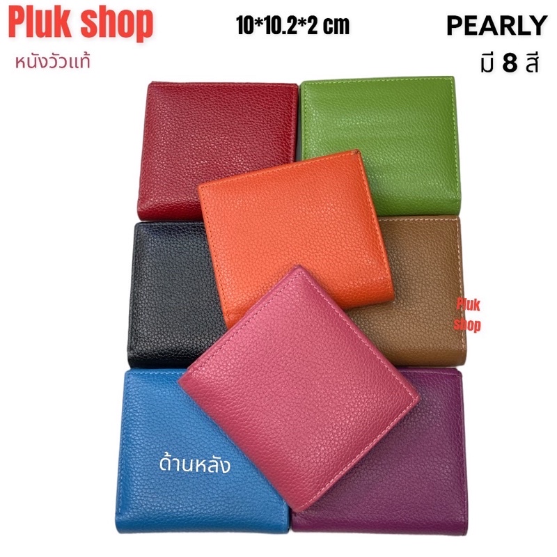 กระเป๋าสตางค์ผู้หญิง PEARLY หนังวัวแท้ 100% ขนาด 10x10.2x2 cm หนังนิ่ม มี8สี แบบใช้ได้หลายปี