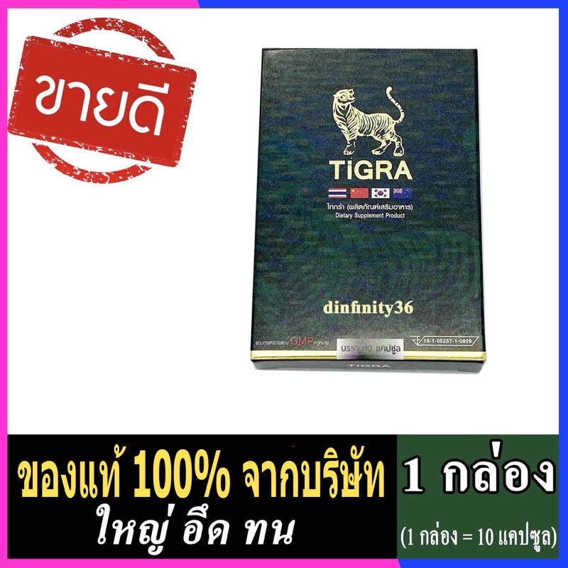 TIGRA ไทกร้า (10 แคปซูล = 1 กล่อง) บำรุงท่านชาย อาหารเสริมสำหรับผู้ชาย ไทกร้าแคปซูลแท้ 100%