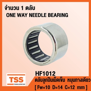 HF1012 ตลับลูกปืนเม็ดเข็ม หมุนทางเดียว (ONE WAY NEEDLE BEARING) HF 1012 จำนวน 1 ตลับ โดย TSS