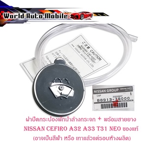 ฝาปิดน้ำฝน ฝาปิดพักน้ำล้างกระจก พร้อมสายยาง nissan Cefillo A32 a33 t31 sunny neo ฯลฯ (กรุณาดูขนาดที่รถของท่าน) สีเทาหรือ